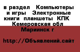  в раздел : Компьютеры и игры » Электронные книги, планшеты, КПК . Кемеровская обл.,Мариинск г.